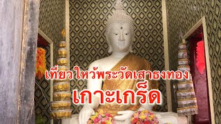 EP 40 เที่ยวใหว้พระวัดเสาธงทองเกาะเกร็ด