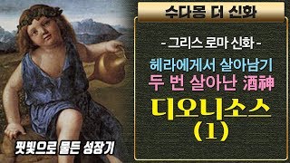 [수다몽 더 신화] 포도주의 신 디오니소스01(그리스로마신화)