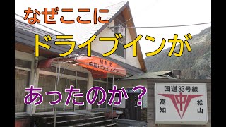 人のいないダムになぜ中間ドライブインはあったのか？廃バス2台発見！霧の佐田岬半島と内陸部の珍しい積雪！珍コーヒーと謎のちくわ！2018年2月四国九州一周レトロ自販機＆昭和スポット巡りの旅㉘愛媛～高知