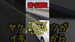 【危険運転】元格闘技チャンピオンが蛇行運転チンピラを撃退した映像！ #煽り運転 #プリウスミサイル #あおり運転 #コント動画