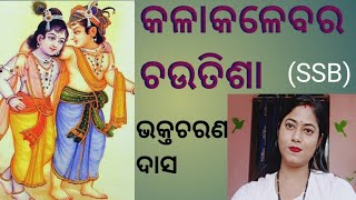 କଳାକଳେବର ଚଉତିଶା __ଭକ୍ତଚରଣ ଦାସ, ସରଳ ବ୍ୟାଖ୍ୟା_kalakalebara chautisha☺