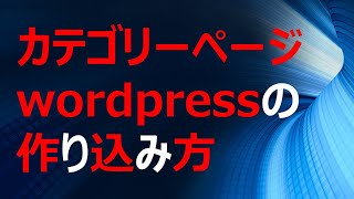 カテゴリーページ ワードプレスの作り込み方