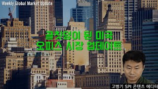 골칫덩이 된 미국 오피스 시장 업데이트