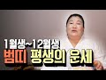 (용한점집)태어난 월로 보는 '범띠' 평생의 운세 총 정리[1월생~12월생]