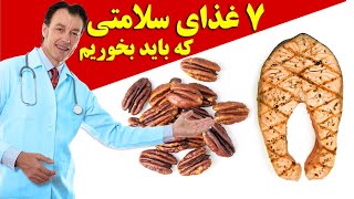 هفت ماده فوق مغذی که سلامتی شما را تضمین می کند ، آنها را بشناسید و حتما مصرف کنید