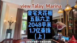 【戴惜探豪宅】泰国芭提雅豪宅天花板View Talay Marina，唯一一个游艇可直通大海的小区！