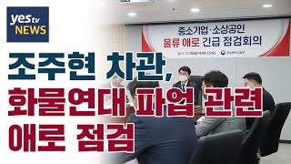 [yestv뉴스] 조주현차관, 물류애로 긴급점검회의 개최