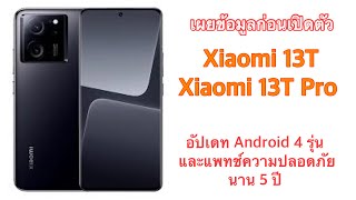 เผยข้อมูลก่อนเปิดตัว Xiaomi 13T และ 13T Pro อัปเดท Android 4 รุ่น และแพทช์ความปลอดภัยนาน 5 ปี