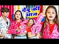 #Bhojpuri  #VIDEO | #देबू की दान करबू | #Raj Sawariya | #Debu Ki Daan Karbu