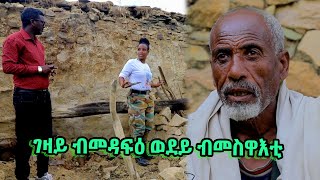 ገዛይ ብመዳፍዕ ወደይ ብመስዋእቲ ስኢነ-ተጋ. ካሕሳይ መዓጎ