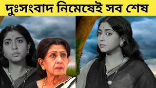 হঠাৎই বড়ো দুঃসংবাদ বর্ষীয়ান অভিনেত্রী সাবিত্রী চট্টোপাধ্যায় নিয়ে 😭