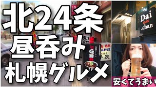 【札幌】北24条で呑み！安くて美味しい最高な店で豪遊！