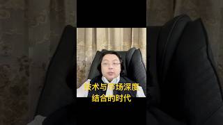 技术与市场深度结合的时代，懂市场又掌控技术，站在创业制高点！#技术与市场 #创业制高点 #创业成功