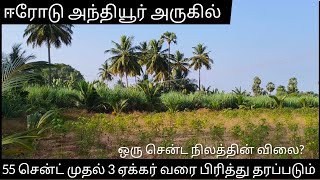 55 சென்ட் முதல் ஒரு ஏக்கர் வரை பிரித்தூ தரப்படும் அந்தியூர் அருகில்