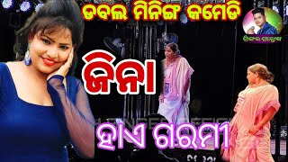 ଜିନା ଙ୍କ ଜବରଦସ୍ତ ଡବଲ ମିନିଙ୍ଗ କମେଡି // ହସି ହସି ଗଡିଯିବେ // ଯାତ୍ରା ଦୁର୍ଗା ମନ୍ଦିର // ନାଟକ ମୁକ୍ତି ମଣ୍ଡପ