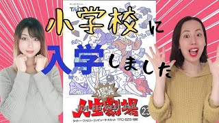 【ファミコン 飲み女子2人ガチ挑戦】罰ゲームをかけて、爆笑人生劇場！【小学校編 レトロゲーム】