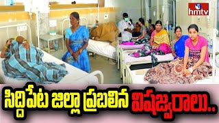 సిద్దిపేట జిల్లా ప్రబలిన విషజ్వరాలు.. | Siddipet District | hmtv