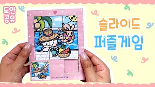 슬라이드 퍼즐게임 2탄! 도안 공유♡ 박스로 만들기♡ 재활용 만들기♡ How to make Slide Puzzle from Cardboard