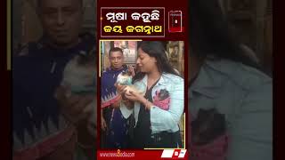 ମୂଷା କହୁଛି ଜୟ ଜଗନ୍ନାଥ || #News8odia #odisha #jayjagannath #puri