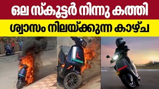 Ola electric scooter catches fire | ഒല സ്‌കൂട്ടര്‍ നിന്നു കത്തി, ശ്വാസം നിലയ്ക്കുന്ന കാഴ്ച