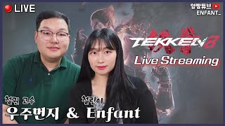 앙팡 철권 🕹 | 2024.4.27 Guest 대빵 님! 생방송 다시보기