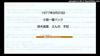 「　鈴木由里さんの手記　」 1977年8月23日、小島一慶　パックインミュージック