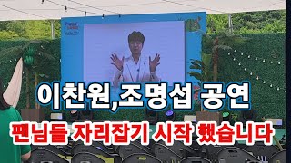 이찬원,조명섭 공연,팬님들 자리잡기 시착했습니다,고창 복분자와수박축제 축하공연