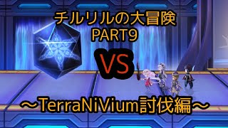 【アナザーエデン】 チルリルの大冒険 PART9～TerraNiVium討伐編～