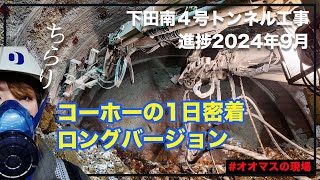 下田南４号トンネル工事1日密着（2024年9月）ロングバージョン