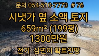 산밑에 앞은 시냇가 소액 토지 199평 1300만원  경북땅 경북토지 경북땅매매 급매물 싼땅