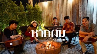 หากผม  - Bunsunan |【pY-1】「Acoustics Version」