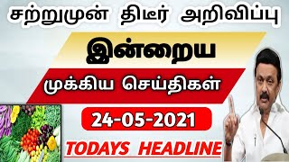 24.05.2021 இன்றைய முக்கிய செய்திகள் |Todays Headline May24 |காய்கறி பழங்கள் விற்க அனுமதி Mk Stalin