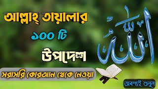 জ্ঞানী হতে আল্লাহর ১০০টি উপদেশ শুনুন। God's advice and command in Bengali. mubin network