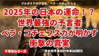 2025年の日本の運命！？世界最強の予言者ベラ・コチェフスカが明かす衝撃の真実