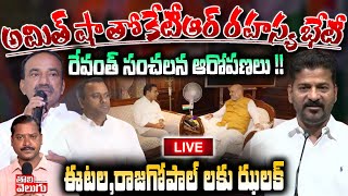 LIVE : అమిత్ షా తో కేటీఆర్ రహస్య భేటీ రేవంత్ సంచలన ఆరోపణలు !!ఈటల, కోమటిరెడ్డి లకు ఝలక్