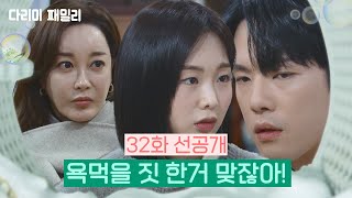 [다리미 패밀리] 32화 선공개 | 욕먹을 짓 한거 맞잖아! [IRON FAMILY] | KBS 방송