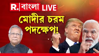 Narendra Modi \u0026 Donald Trump News LIVE | ট্রাম্পের বার্তার পরেই কোন চরম পদক্ষেপ নিলেন নরেন্দ্র মোদী?