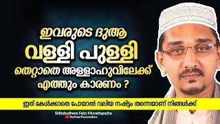 ഇവരുടെ ദുആ വള്ളി പുള്ളി തെറ്റാതെ അള്ളാഹുവിലേക്ക് എത്താൻ കാരണം ? Shihabudheen Faizy New Speech 2019