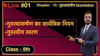 9th Science - Ch. 10 - #01 : गुरुत्वाकर्षण का सार्वत्रिक नियम  गुरुत्वीय त्वरण in Hindi