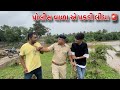 અચાનક પોલીસ વાળા એ પકડી લીધા 😡| Achanak Police Vala E Pakdi Lidha