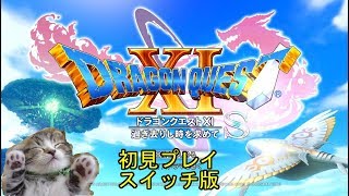 【ドラクエ11s 初見プレイ】速歩きでクリアを目指すドラクエ11s  #15