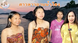 #สาวลาว ลงอาบน้ำโขง #วิถีคนสองฝั่งโขง #เกาะดอนโขง #แขวงจำปาสัก สปป.ลาว #บ่าวเดชนครพนม พาเลาะพาเที่ยว