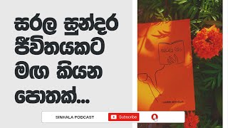 Sinhala Podcast | සරල ජීවිතයකට මඟ කියන පොතක්. | 2022.12.18