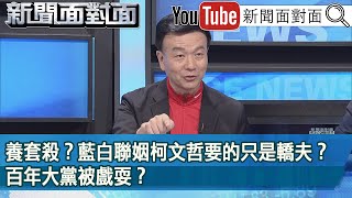 精彩片段》養套殺？藍白聯姻柯文哲要的只是轎夫？百年大黨被戲耍？【新聞面對面】2023.11.01