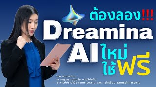 ✨ รีวิว Dreamina AI สร้างภาพจากข้อความง่ายๆ ไม่ต้องรู้ Prompt ✨ (สรุปข้อดี 2 นาทีท้าย)