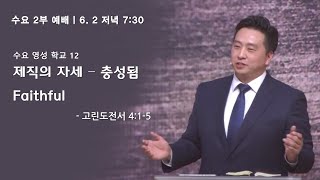 제직의 자세-충성됨_고린도전서 4:1-5 | 영통영락교회 고요셉담임 목사 | 2021. 6. 2. 수요2부예배