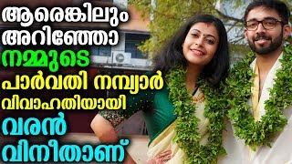 ആരെങ്കിലും അറിഞ്ഞോ നമ്മുടെ പാർവതി നമ്പ്യാർ വിവാഹതിയായി വരൻ വിനീതാണ്