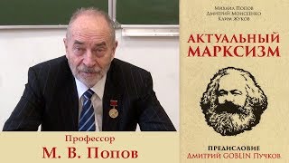 Актуальный марксизм. Профессор М.В.Попов.