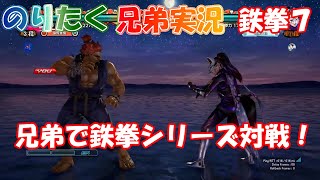 【兄弟で】2024年年末対戦動画 兄弟で鉄拳シリーズ対戦！鉄拳7編【実況】