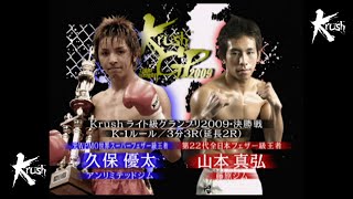 【OFFICIAL】山本 真弘 vs 久保 優太   /Krushライト級グランプリ2009・決勝戦/3分3R・延長2R／Krushライト級グランプリ2009 ～決勝戦Final Round～